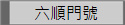 六順門號